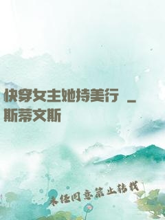 快穿女主她持美行兇
