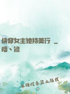 快穿女主她持美行兇