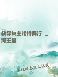 快穿女主她持美行兇