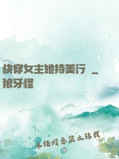快穿女主她持美行兇