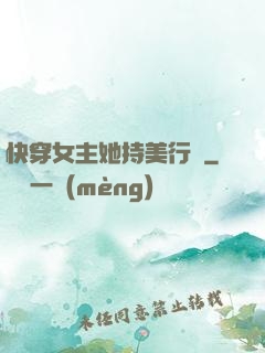 快穿女主她持美行兇
