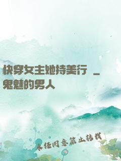 快穿女主她持美行兇