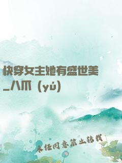 快穿女主她有盛世美顏