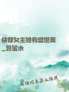 快穿女主她有盛世美顏