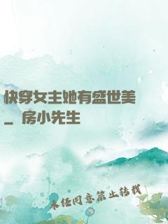 快穿女主她有盛世美顏