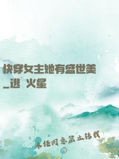 快穿女主她有盛世美顏