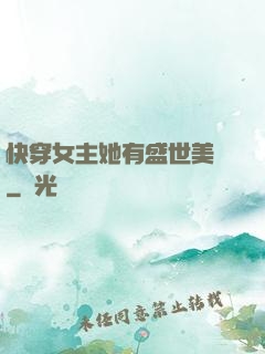 快穿女主她有盛世美顏