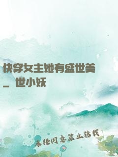 快穿女主她有盛世美顏