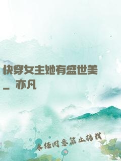 快穿女主她有盛世美顏