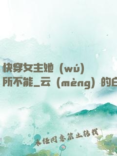 快穿女主她無(wú)所不能