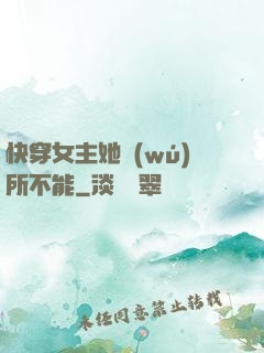 快穿女主她無(wú)所不能