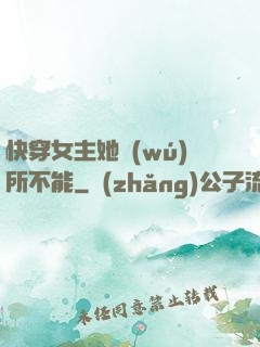 快穿女主她無(wú)所不能