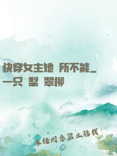 快穿女主她無所不能