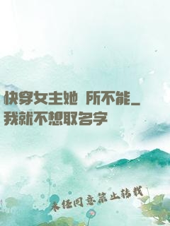 快穿女主她無所不能