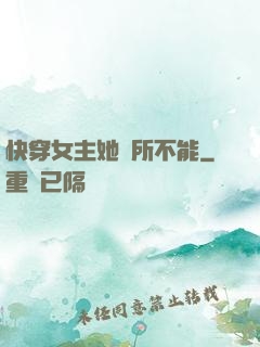 快穿女主她無所不能