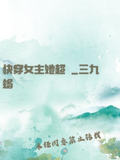 快穿女主她超兇