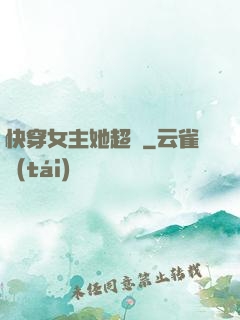 快穿女主她超兇