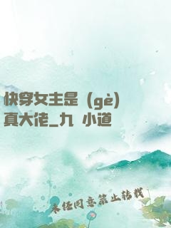 快穿女主是個(gè)真大佬