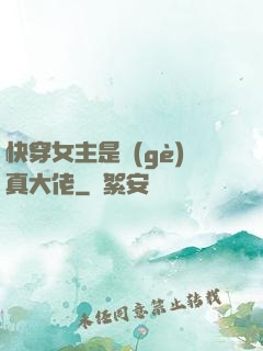 快穿女主是個(gè)真大佬