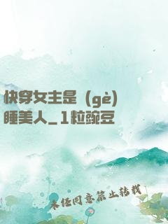 快穿女主是個(gè)睡美人