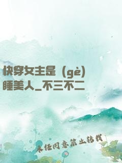 快穿女主是個(gè)睡美人