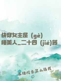 快穿女主是個(gè)睡美人