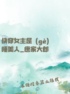快穿女主是個(gè)睡美人