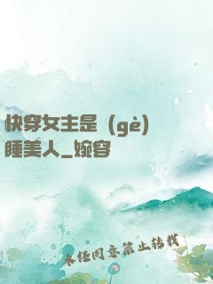 快穿女主是個(gè)睡美人