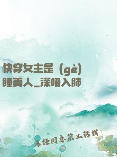 快穿女主是個(gè)睡美人