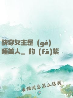 快穿女主是個(gè)睡美人