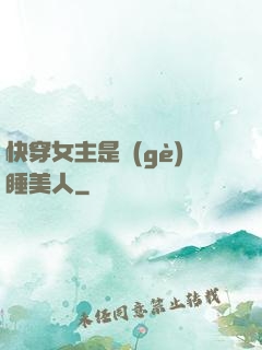 快穿女主是個(gè)睡美人