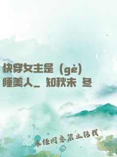 快穿女主是個(gè)睡美人