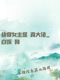 快穿女主是個真大佬