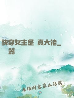 快穿女主是個真大佬