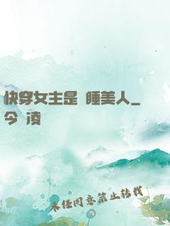 快穿女主是個睡美人