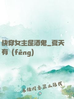 快穿女主是酒鬼