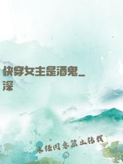 快穿女主是酒鬼