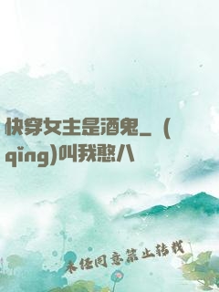 快穿女主是酒鬼