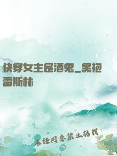 快穿女主是酒鬼