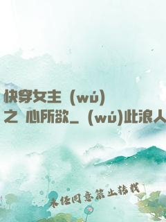 快穿女主無(wú)敵之隨心所欲