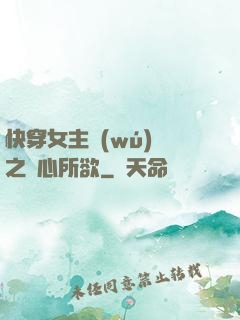 快穿女主無(wú)敵之隨心所欲