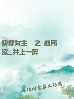 快穿女主無敵之隨心所欲