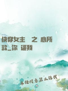 快穿女主無敵之隨心所欲