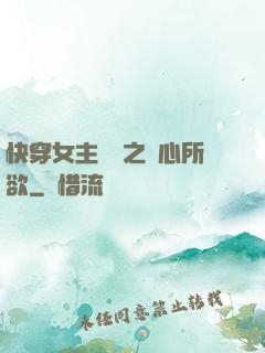 快穿女主無敵之隨心所欲