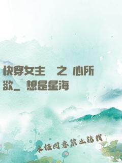快穿女主無敵之隨心所欲