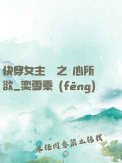 快穿女主無敵之隨心所欲