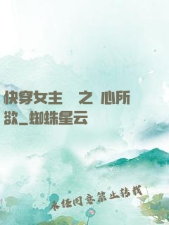快穿女主無敵之隨心所欲