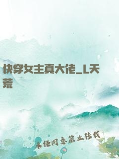 快穿女主真大佬