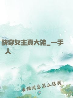 快穿女主真大佬