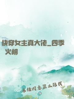 快穿女主真大佬
